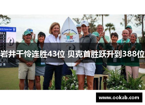 岩井千怜连胜43位 贝克首胜跃升到388位