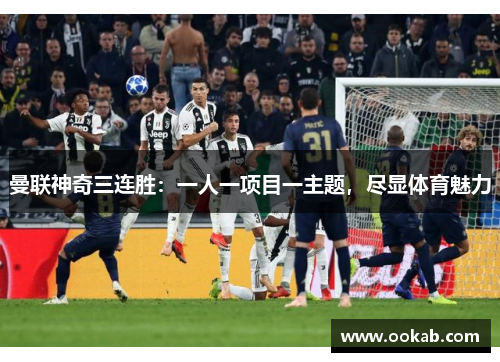 曼联神奇三连胜：一人一项目一主题，尽显体育魅力