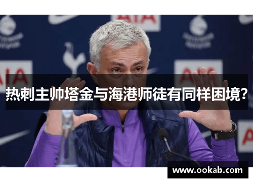 热刺主帅塔金与海港师徒有同样困境？