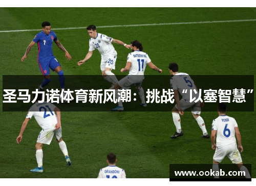 圣马力诺体育新风潮：挑战“以塞智慧”