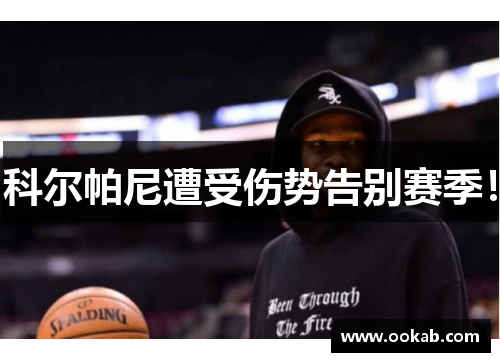 科尔帕尼遭受伤势告别赛季！