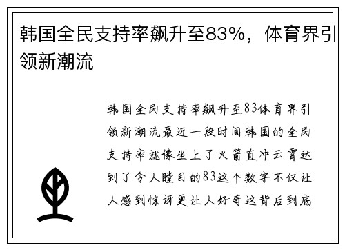 韩国全民支持率飙升至83%，体育界引领新潮流