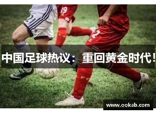 中国足球热议：重回黄金时代！