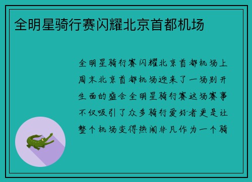 全明星骑行赛闪耀北京首都机场