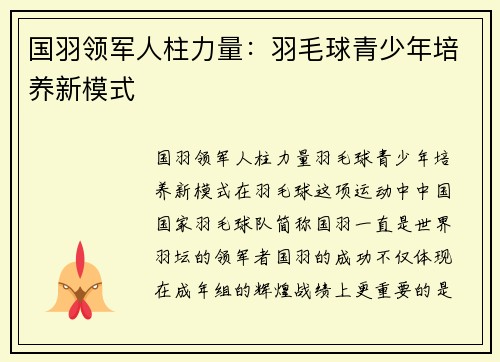 国羽领军人柱力量：羽毛球青少年培养新模式